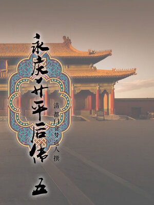 cover image of 永庆升平后传（五）